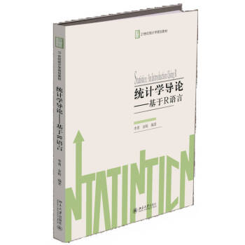 統(tǒng)計(jì)學(xué)導(dǎo)論基于R語(yǔ)言 統(tǒng)計(jì)學(xué)導(dǎo)論基于R語(yǔ)言