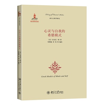 心靈與自我的希臘模式 心靈與自我的希臘模式