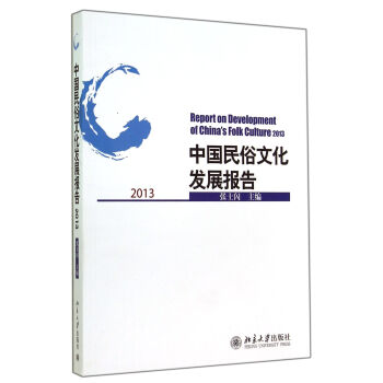 中國民俗文化發展報告 中國民俗文化發展報告