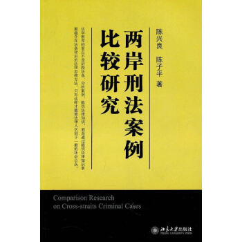 兩岸刑法案例比較研究 兩岸刑法案例比較研究