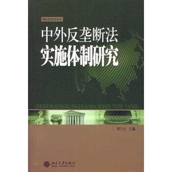 中外反壟斷法實施研究 中外反壟斷法實施研究