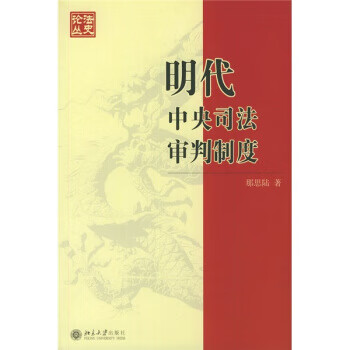 明代中央司法審判制度 明代中央司法審判制度