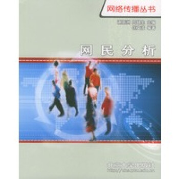 網民分析網絡傳播叢書 網民分析網絡傳播叢書