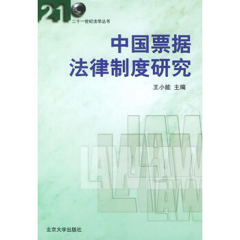 中國票據(jù)法律制度研究 中國票據(jù)法律制度研究