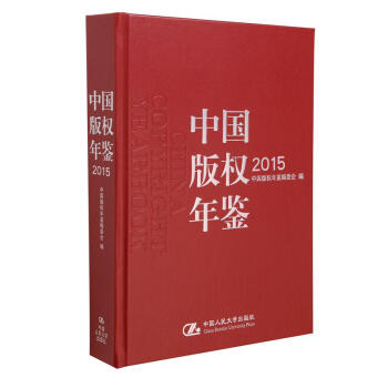 中國版權年鑒2015 中國版權年鑒2015
