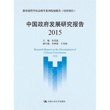 中國政府發展研究報告 中國政府發展研究報告