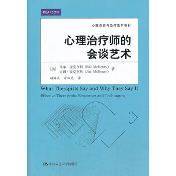 心理治療師的會談藝術 心理治療師的會談藝術