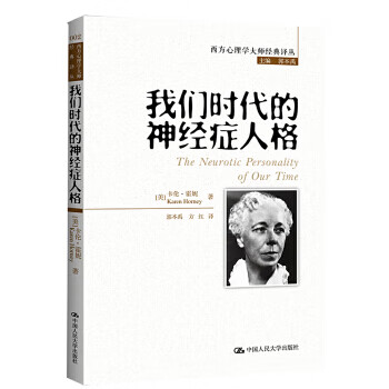我們時代的神經癥人格 我們時代的神經癥人格
