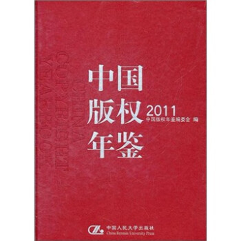 中國版權年鑒2011 中國版權年鑒2011