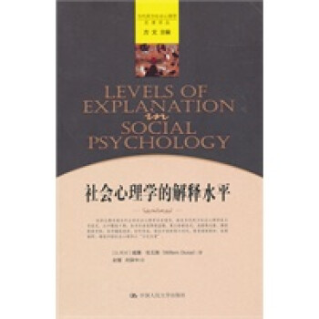 社會心理學(xué)的解釋水平 社會心理學(xué)的解釋水平