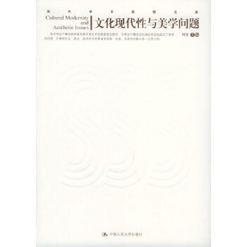 文化現代性與美學問題 文化現代性與美學問題