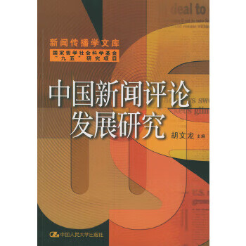 中國新聞評論發展研究 中國新聞評論發展研究