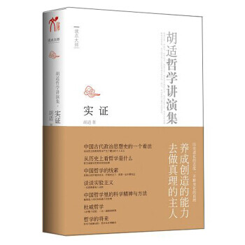 實(shí)證胡適哲學(xué)講演錄