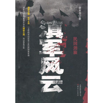 《民國勁旅滇軍風云》 《民國勁旅滇軍風云》