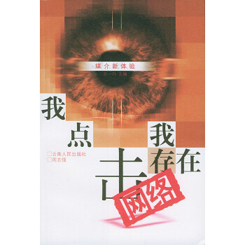 我點(diǎn)擊，我存在網(wǎng)絡(luò)