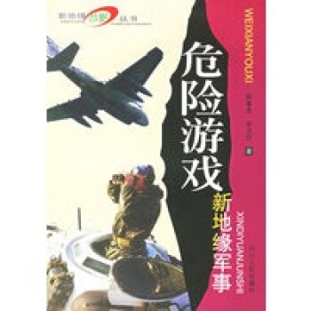 危險游戲新地緣軍事