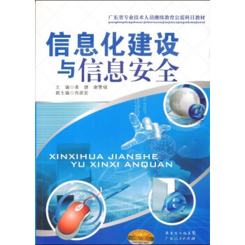 信息化建設(shè)與信息安全