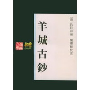 羊城古鈔——嶺南文庫 羊城古鈔——嶺南文庫