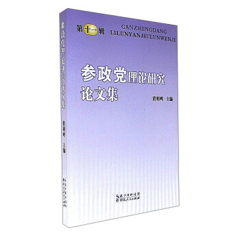 參政黨理論研究論文集 參政黨理論研究論文集