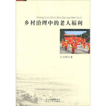 鄉村治理中的老人福利 鄉村治理中的老人福利