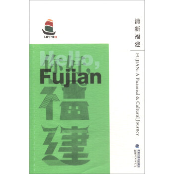 清新福建/你好,福建 清新福建/你好,福建