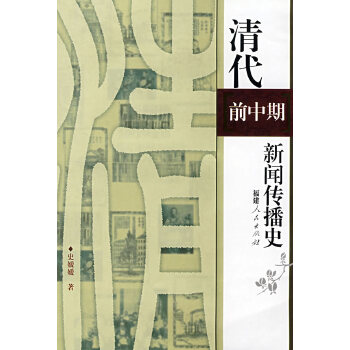 清代前中期新聞傳播史 清代前中期新聞傳播史