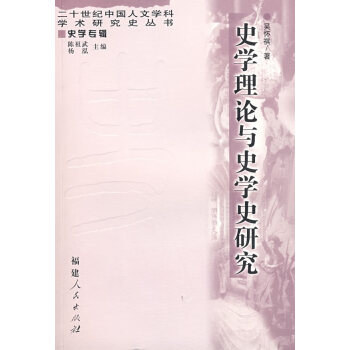 史學理論與史學史研究 史學理論與史學史研究