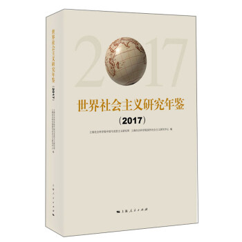 世界社會主義研究年鑒 世界社會主義研究年鑒