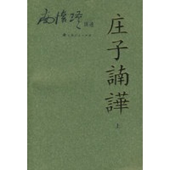 莊子諵譁上南懷瑾講述 莊子諵譁上南懷瑾講述