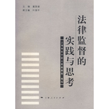 法律監(jiān)督的實(shí)踐與思考