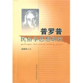 普羅普民俗學思想研究 普羅普民俗學思想研究