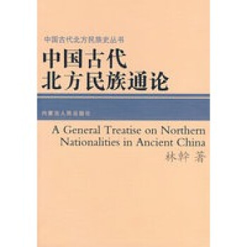 中國古代北方民族通論 中國古代北方民族通論