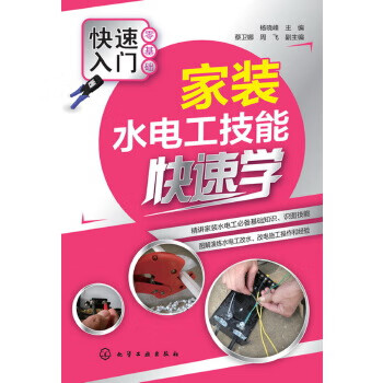 家裝水電工技能快速學 家裝水電工技能快速學