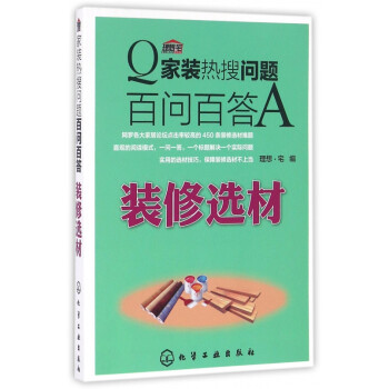 家裝熱搜問題百問百答 家裝熱搜問題百問百答