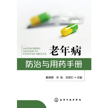 老年病防治與用藥手冊 老年病防治與用藥手冊