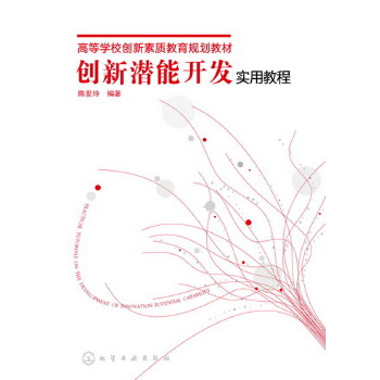 創新潛能開發實用教程 創新潛能開發實用教程