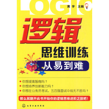 邏輯思維訓(xùn)練從易到難 邏輯思維訓(xùn)練從易到難