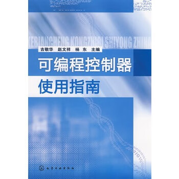 可編程控制器使用指南 可編程控制器使用指南