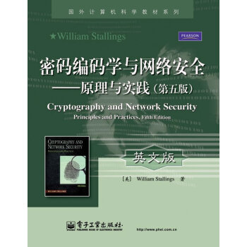 密碼編碼學與網絡安全 密碼編碼學與網絡安全