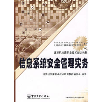 信息系統(tǒng)安全管理實務 信息系統(tǒng)安全管理實務