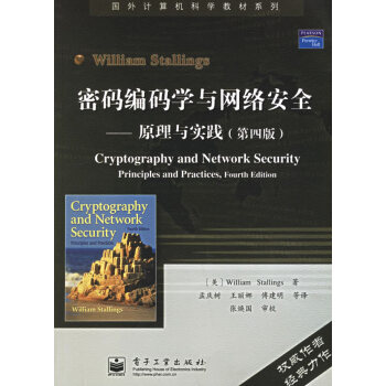 密碼編碼學與網(wǎng)絡(luò)安全 密碼編碼學與網(wǎng)絡(luò)安全