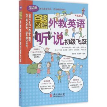 外教英語聽說初級飛躍 外教英語聽說初級飛躍