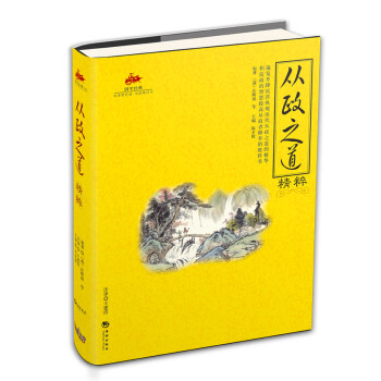 從政之道精粹國學經典