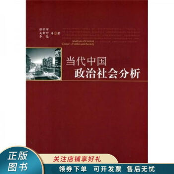 當代中國政治社會分析