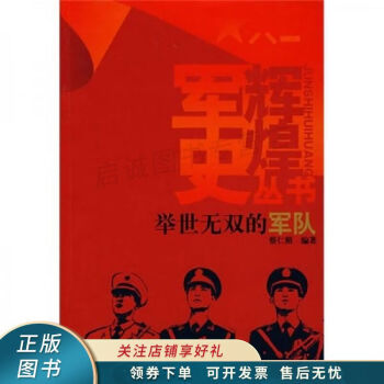 舉世無雙的軍隊蔡仁照