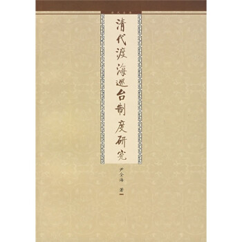 清代渡海巡臺制度研究 清代渡海巡臺制度研究