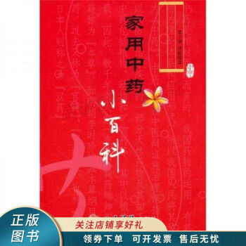 家用中藥小百科胡獻國 家用中藥小百科胡獻國