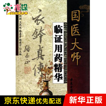 國醫(yī)大師臨證用藥精華 國醫(yī)大師臨證用藥精華