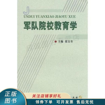 軍隊院校教育學張寶書