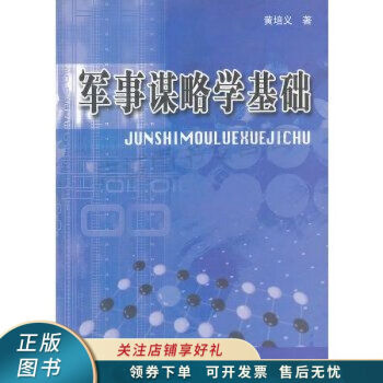 軍事謀略學基礎(chǔ)黃培義